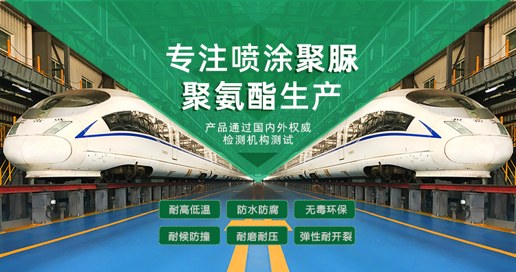 青島海洋新材料主營(yíng)聚脲防水材料，聚脲防腐材料，聚氨酯地坪等產(chǎn)品.